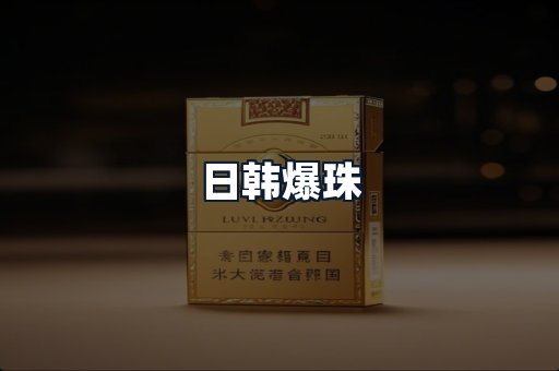 日韩爆珠